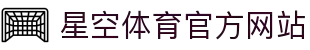 星空 (体育)中文官方网站 - XINGKONG.COM